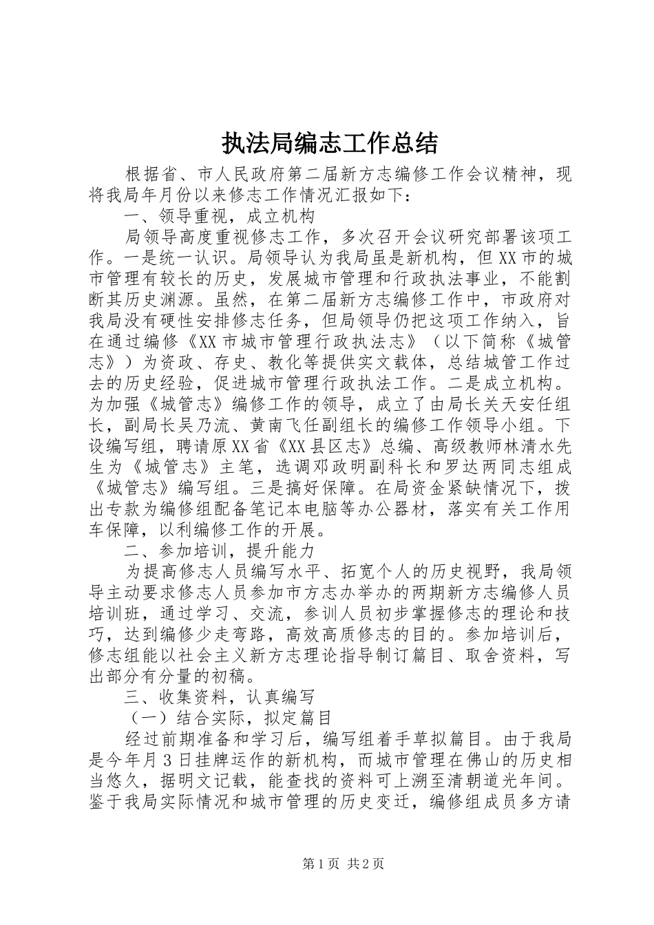 执法局编志工作总结 _第1页