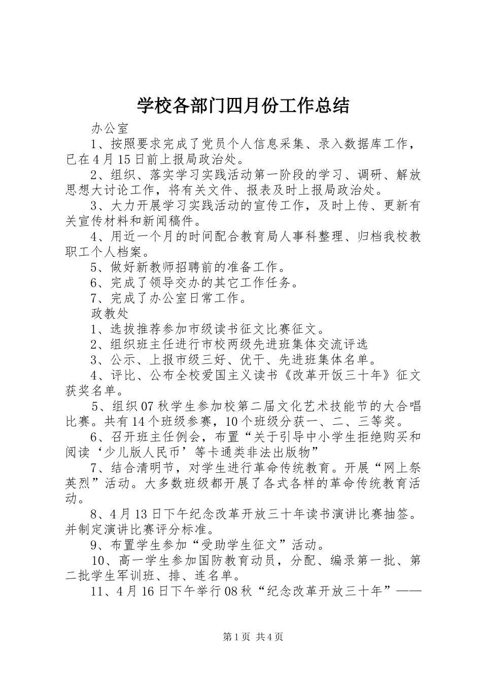学校各部门四月份工作总结 _第1页