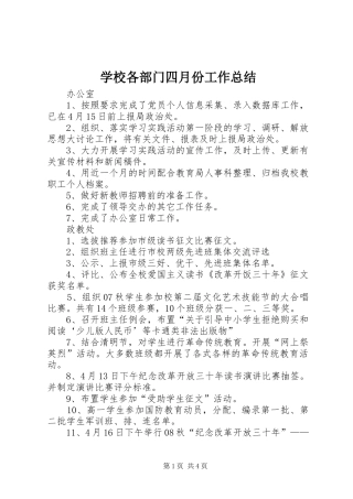 学校各部门四月份工作总结 