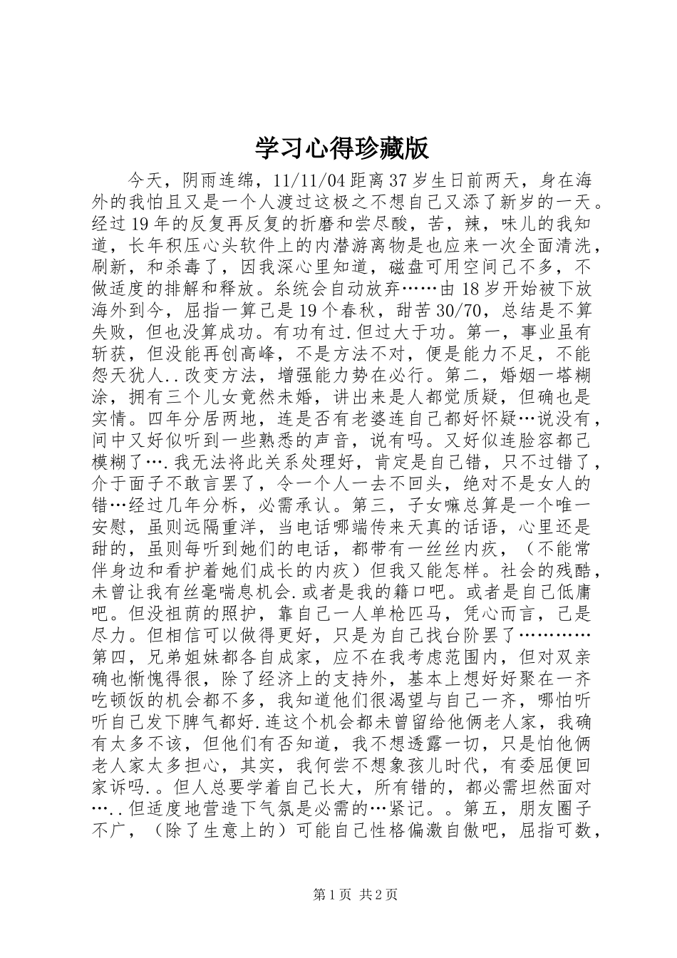 学习体会珍藏版_第1页