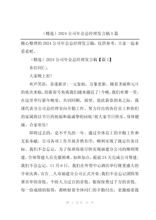 (精选)2024公司年会总经理发言稿5篇