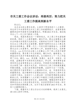 市关工委工作会议讲话发言：再接再厉，努力把关工委工作提高到新水平
