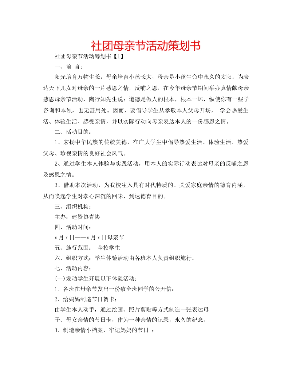 社团母亲节活动策划书 _第1页