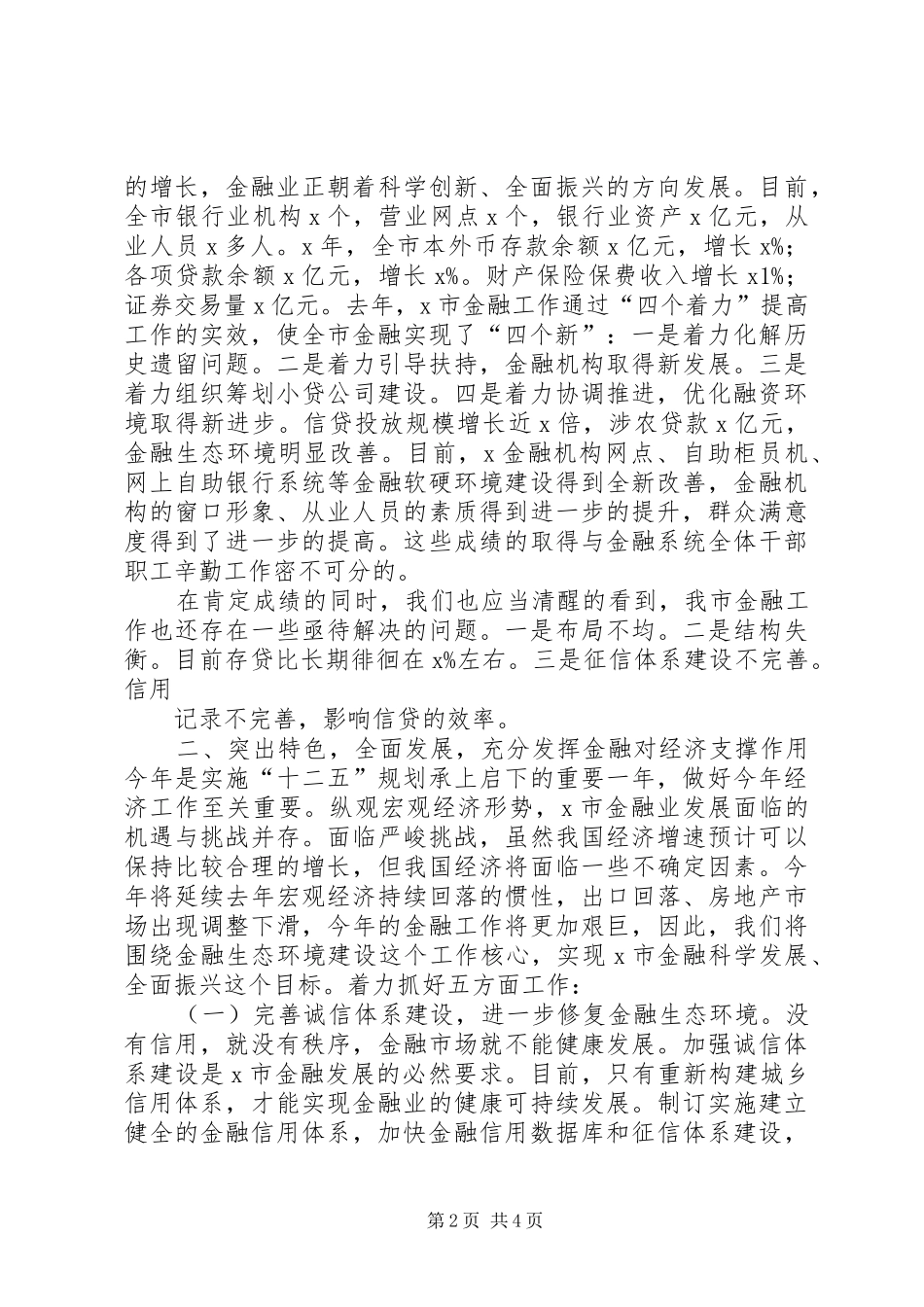 在全市金融工作座谈会上的讲话发言初稿_第2页