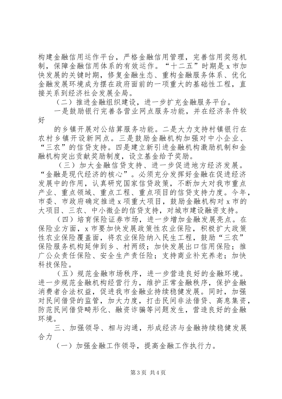 在全市金融工作座谈会上的讲话发言初稿_第3页