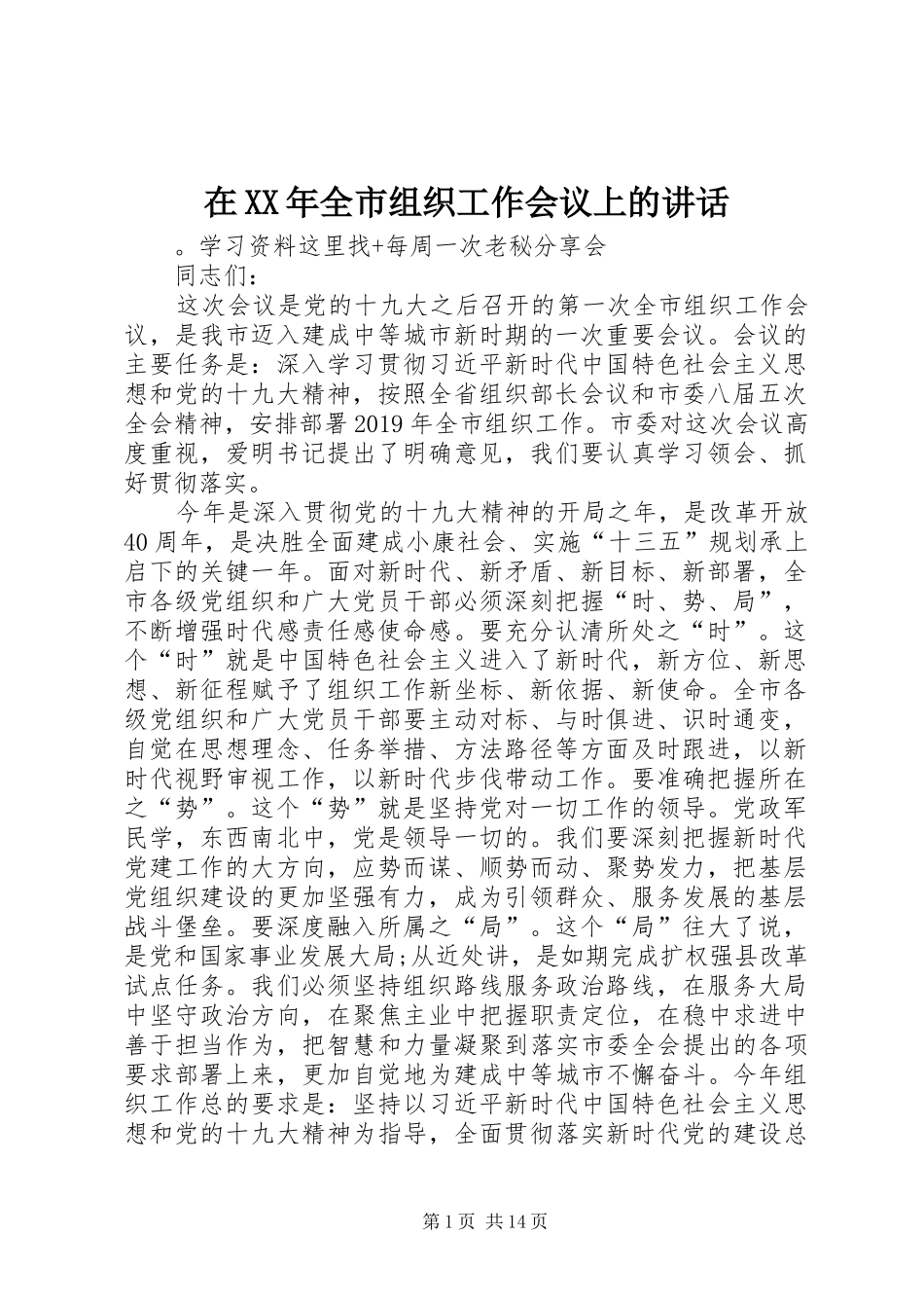 在XX年全市组织工作会议上的讲话发言_第1页