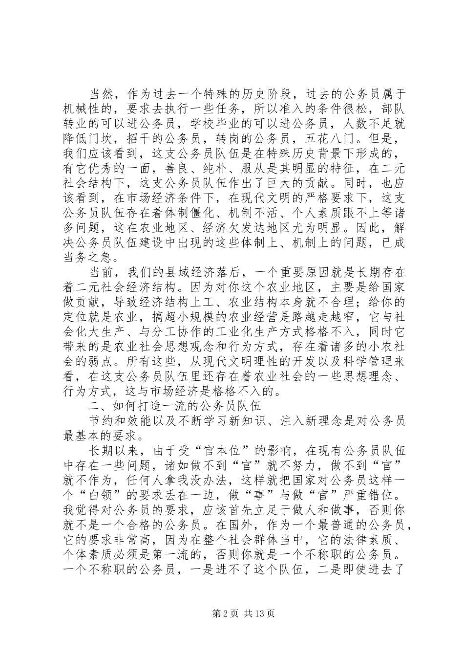 在全县机关厉行节约机关效能建设动员会讲话发言_第2页