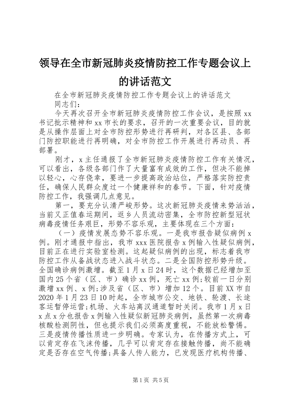 领导在全市新冠肺炎疫情防控工作专题会议上的讲话发言范文_第1页
