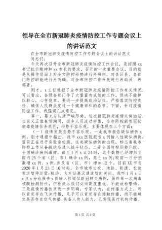 领导在全市新冠肺炎疫情防控工作专题会议上的讲话发言范文