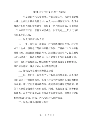 2024年大气污染治理工作总结 