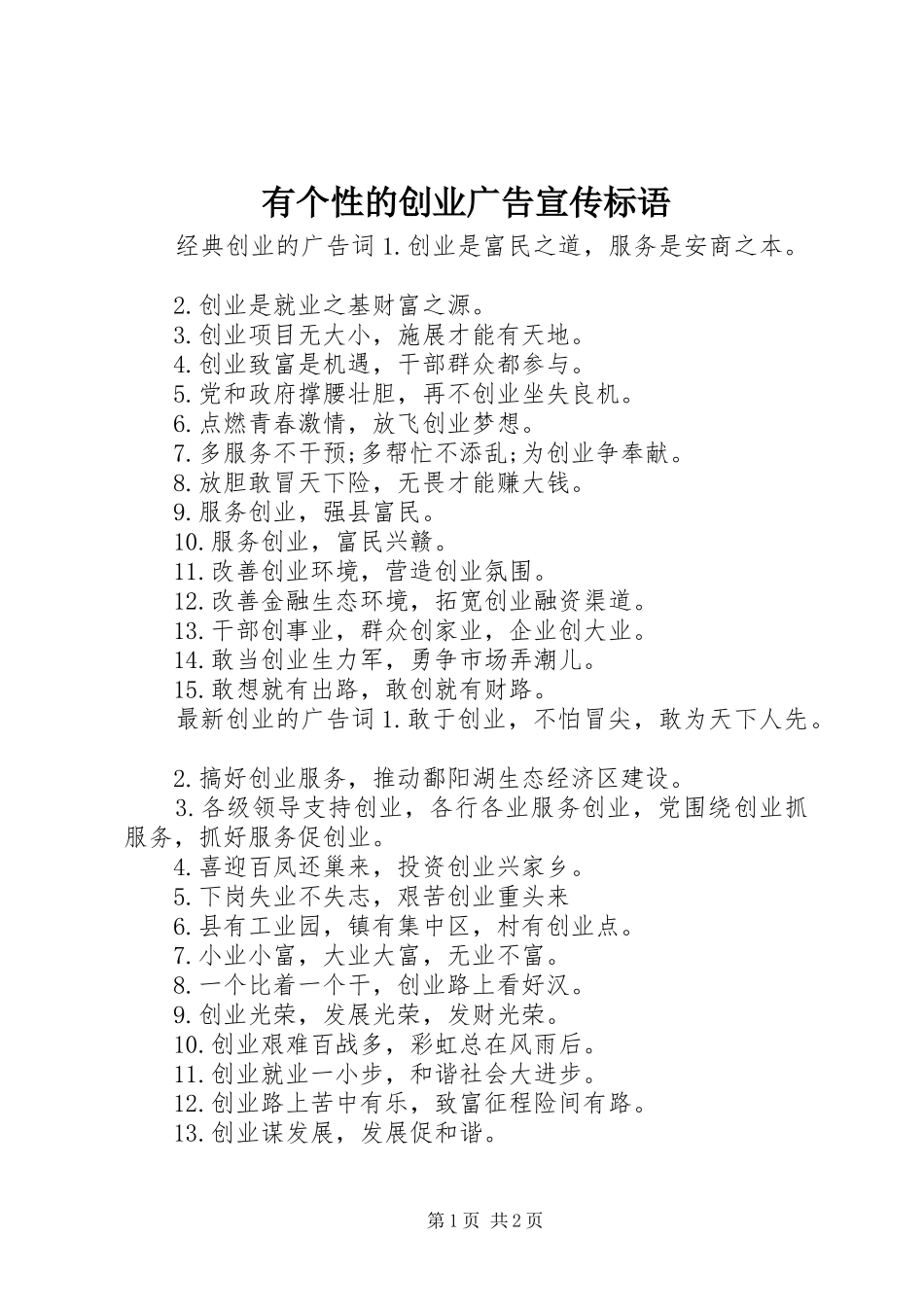 有个性的创业广告宣传标语_第1页