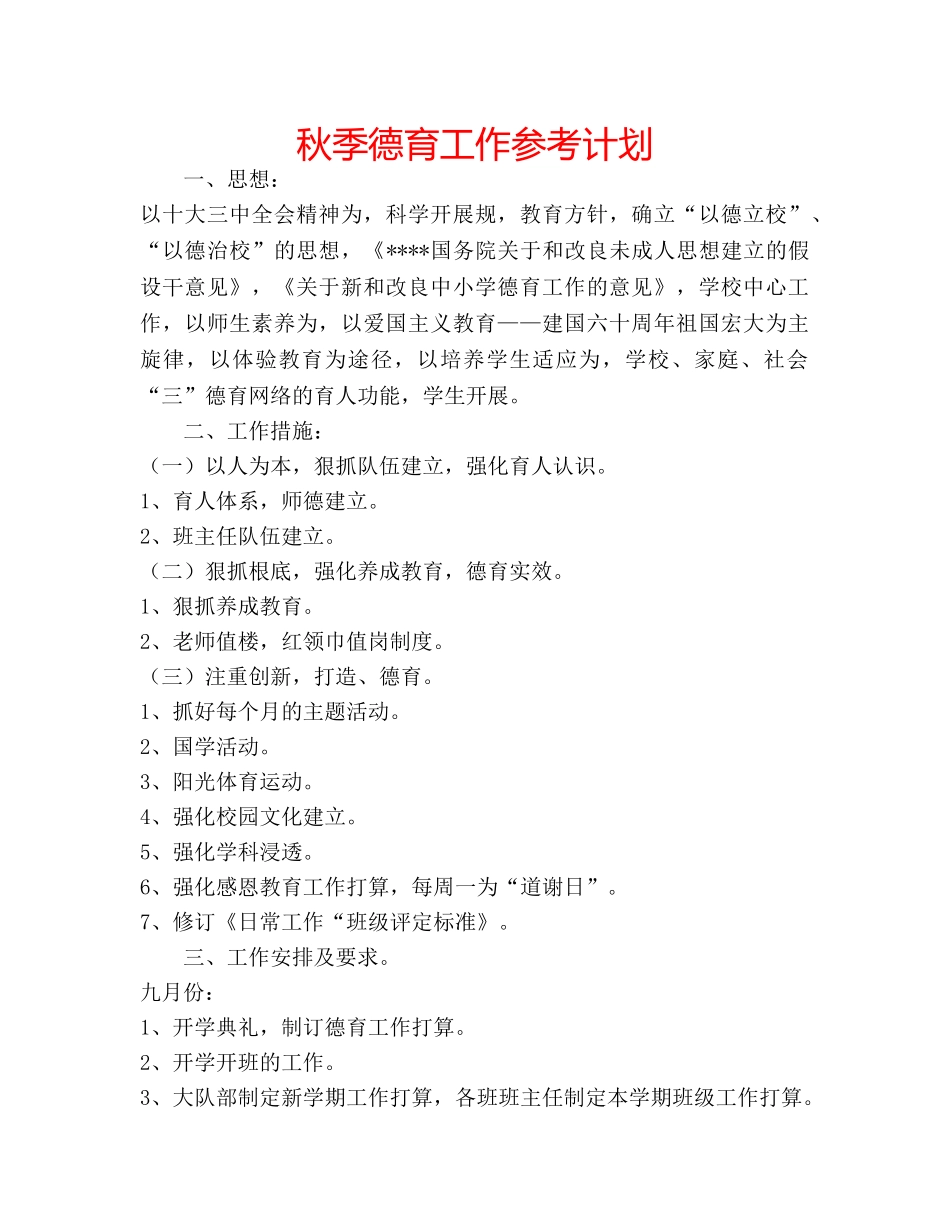 秋季德育工作参考计划 _第1页