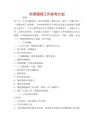 秋季德育工作参考计划 
