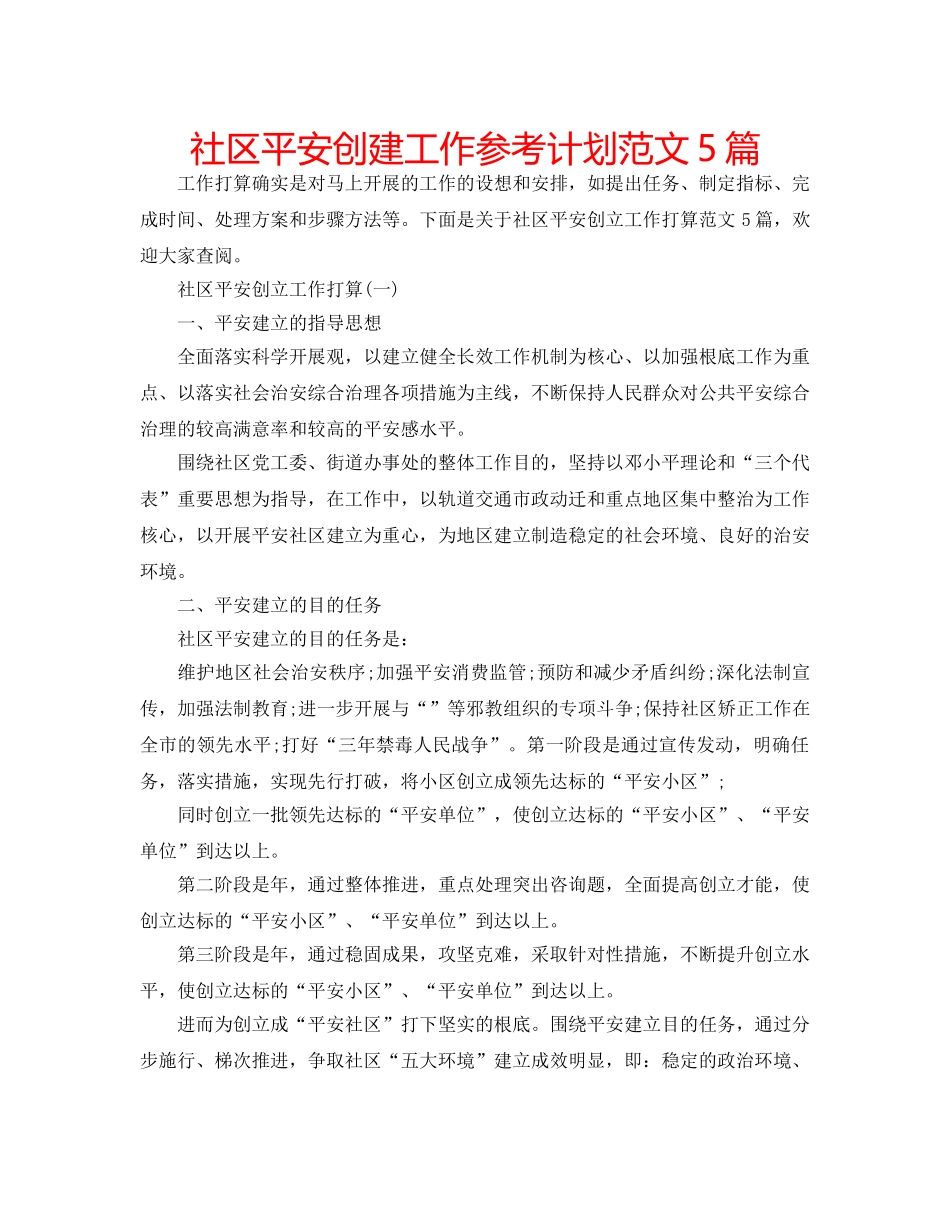 社区平安创建工作参考计划范文5篇 _第1页