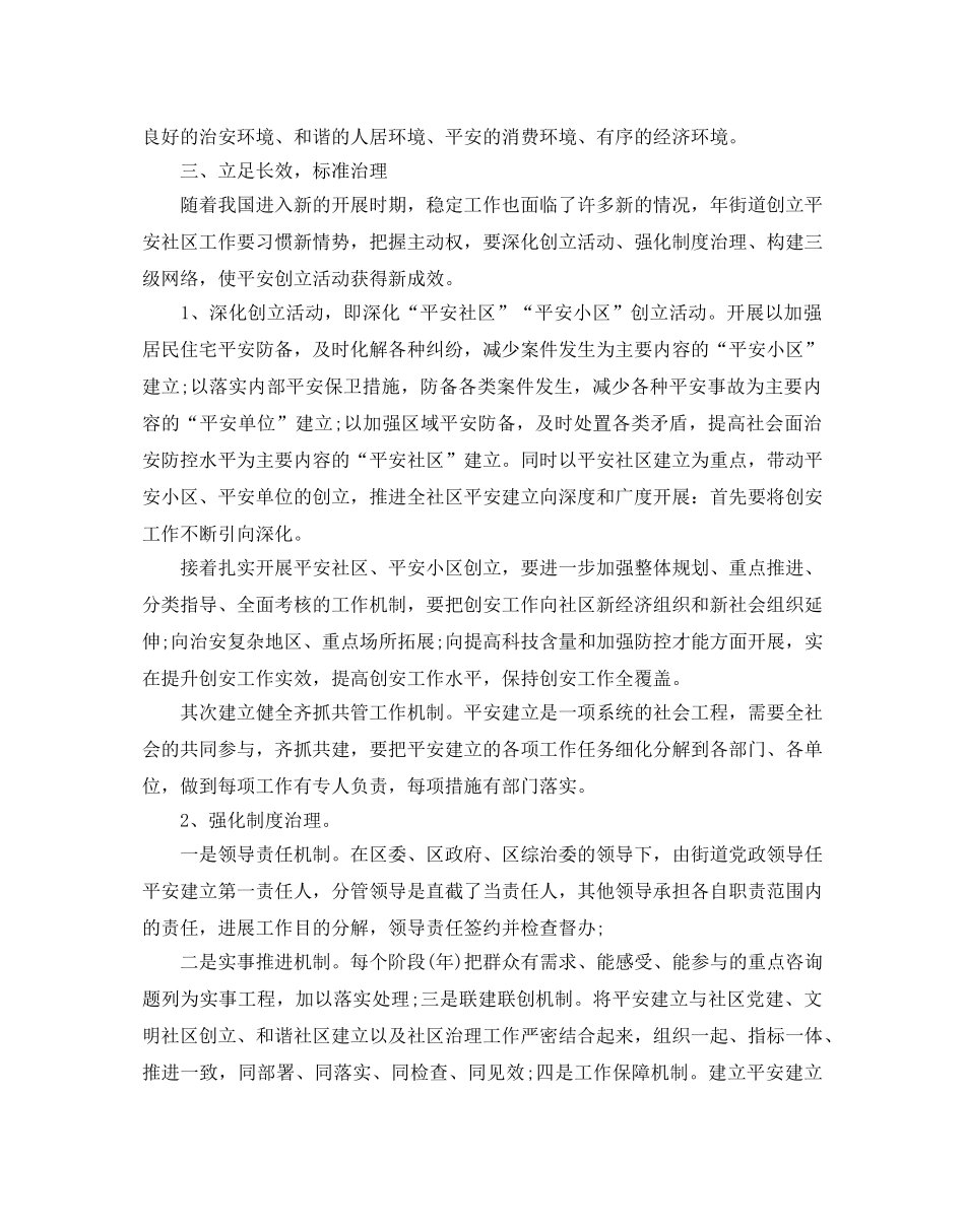 社区平安创建工作参考计划范文5篇 _第2页