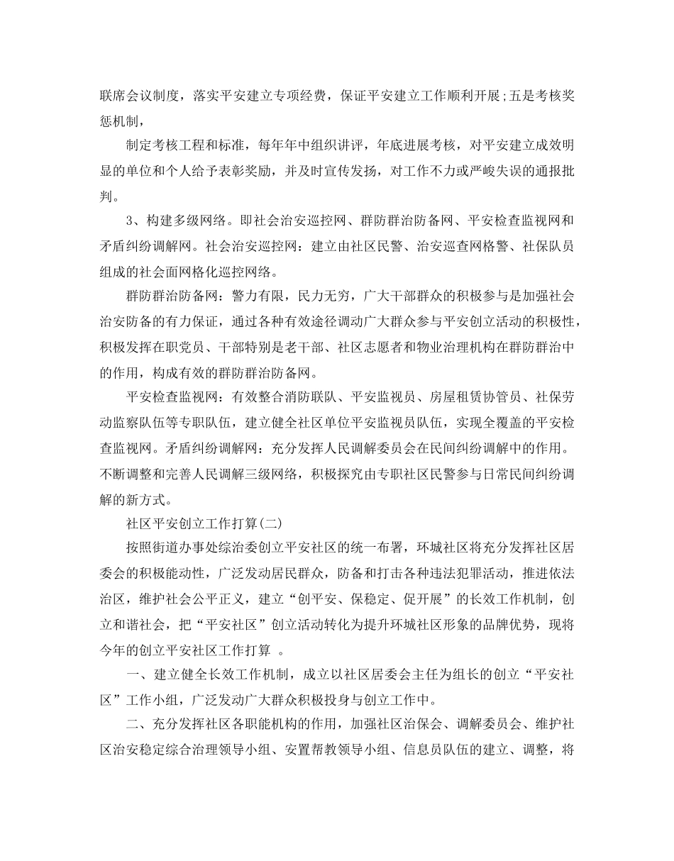 社区平安创建工作参考计划范文5篇 _第3页