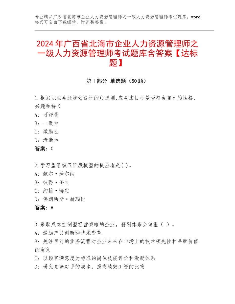 2024年广西省北海市企业人力资源管理师之一级人力资源管理师考试题库含答案【达标题】_第1页