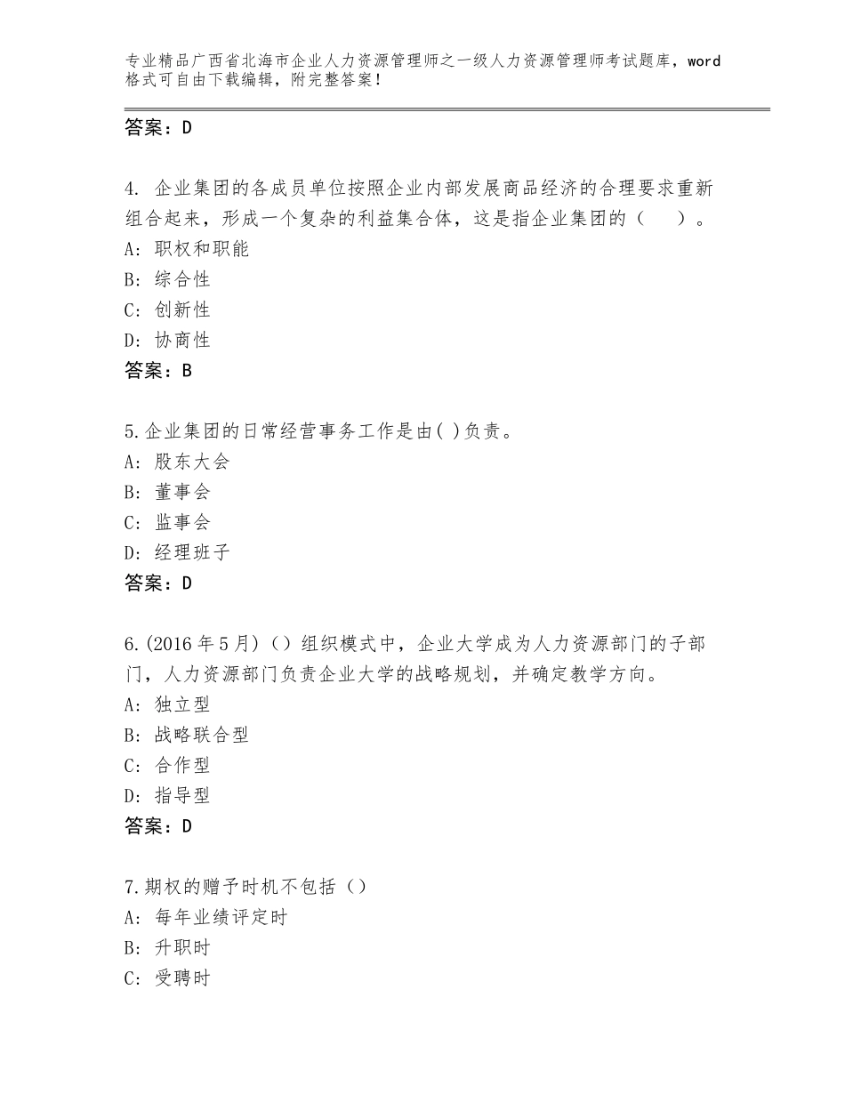 2024年广西省北海市企业人力资源管理师之一级人力资源管理师考试题库含答案【达标题】_第2页