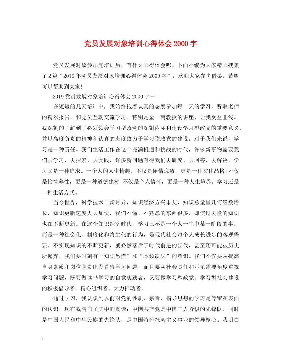 党员发展对象培训心得体会2000字 _第1页