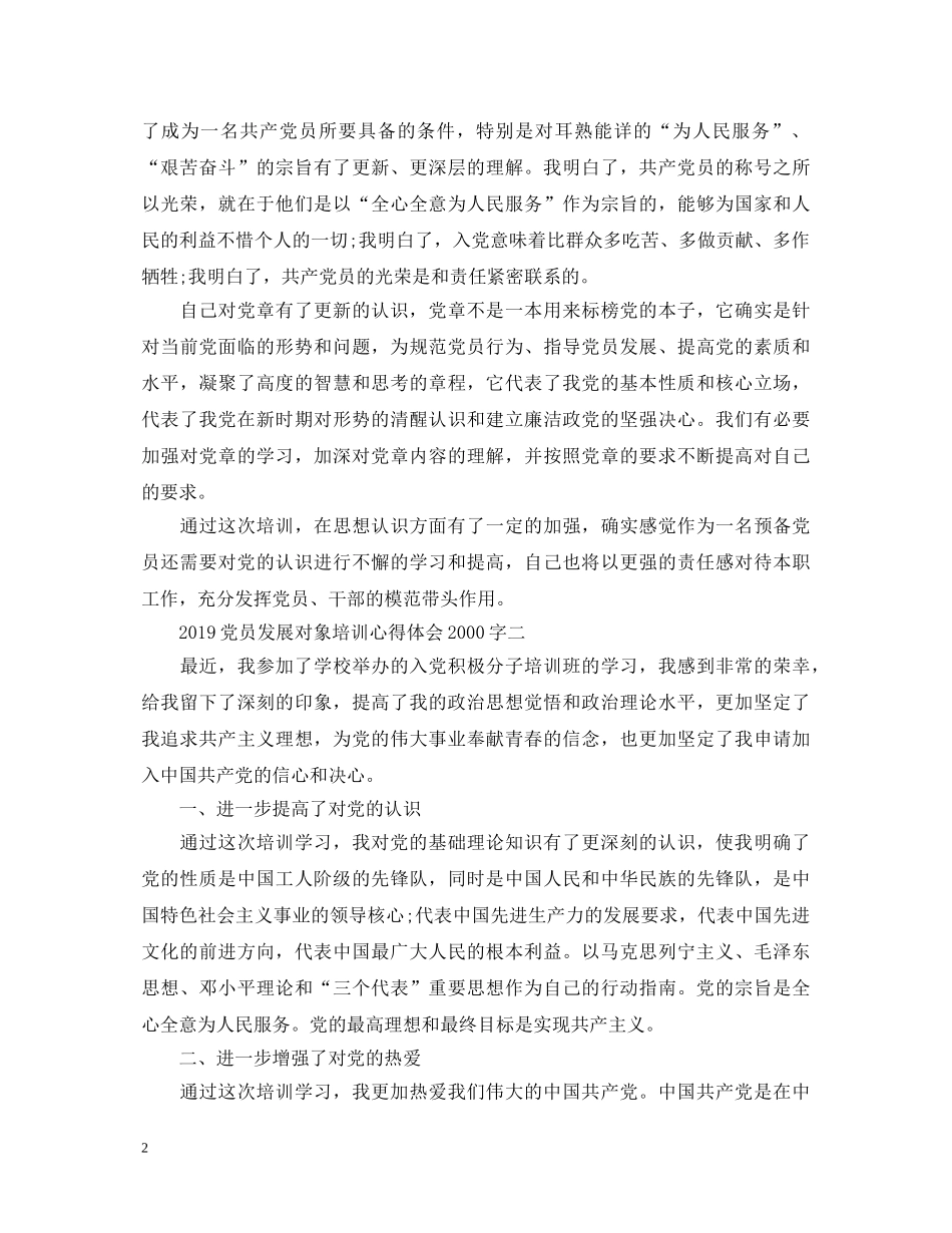 党员发展对象培训心得体会2000字 _第2页