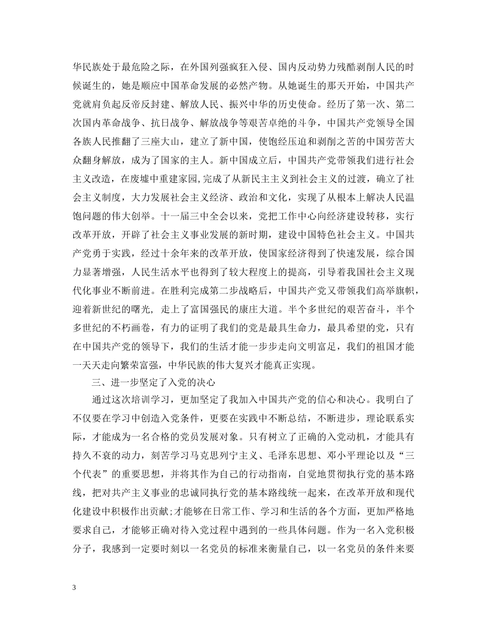 党员发展对象培训心得体会2000字 _第3页