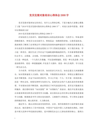 党员发展对象培训心得体会2000字 