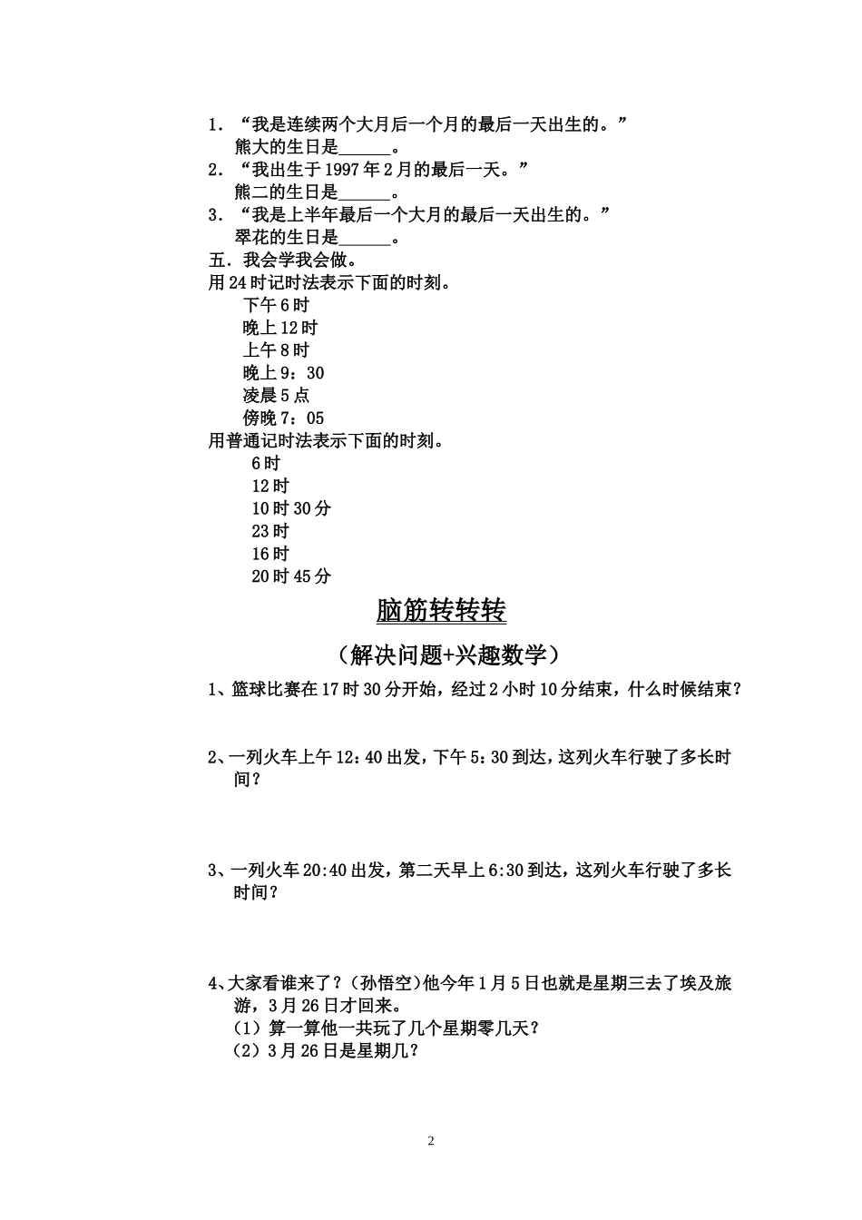 年月日练习设计_第2页