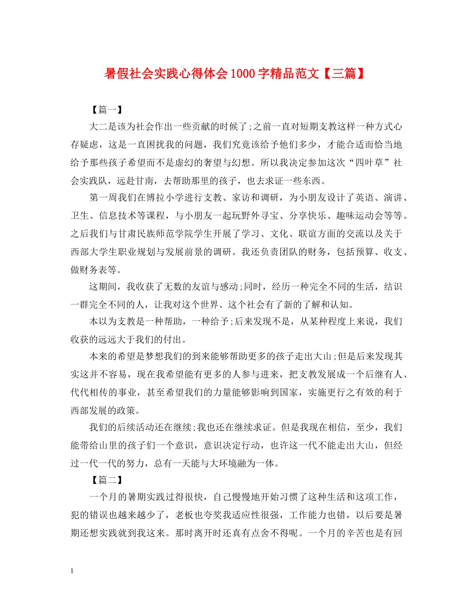 暑假社会实践心得体会1000字精品范文【三篇】 _第1页
