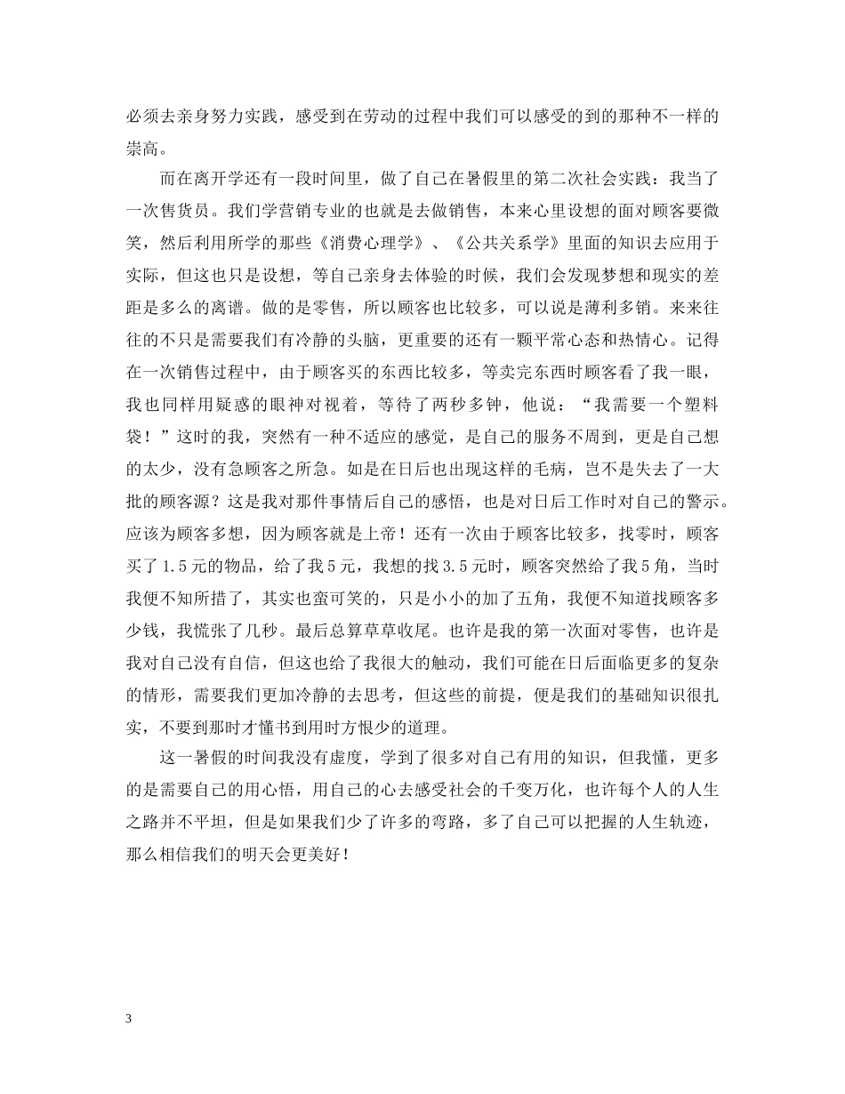 暑假社会实践心得体会1000字精品范文【三篇】 _第3页