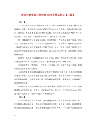 暑假社会实践心得体会1000字精品范文【三篇】 