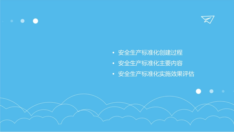 安全生产标准化创建要求和过程课件_第2页