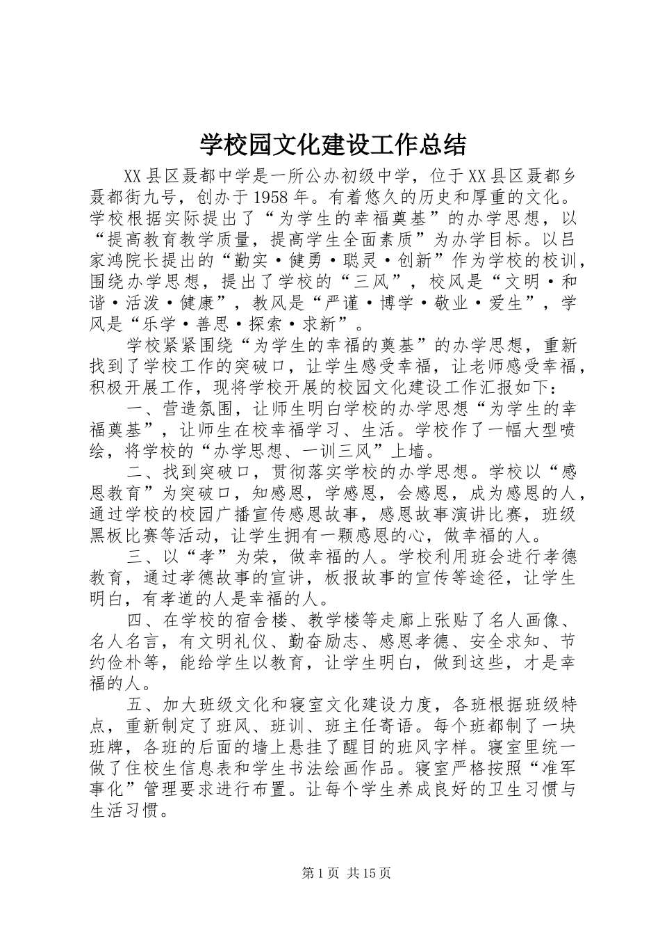 学校园文化建设工作总结 (21)_第1页