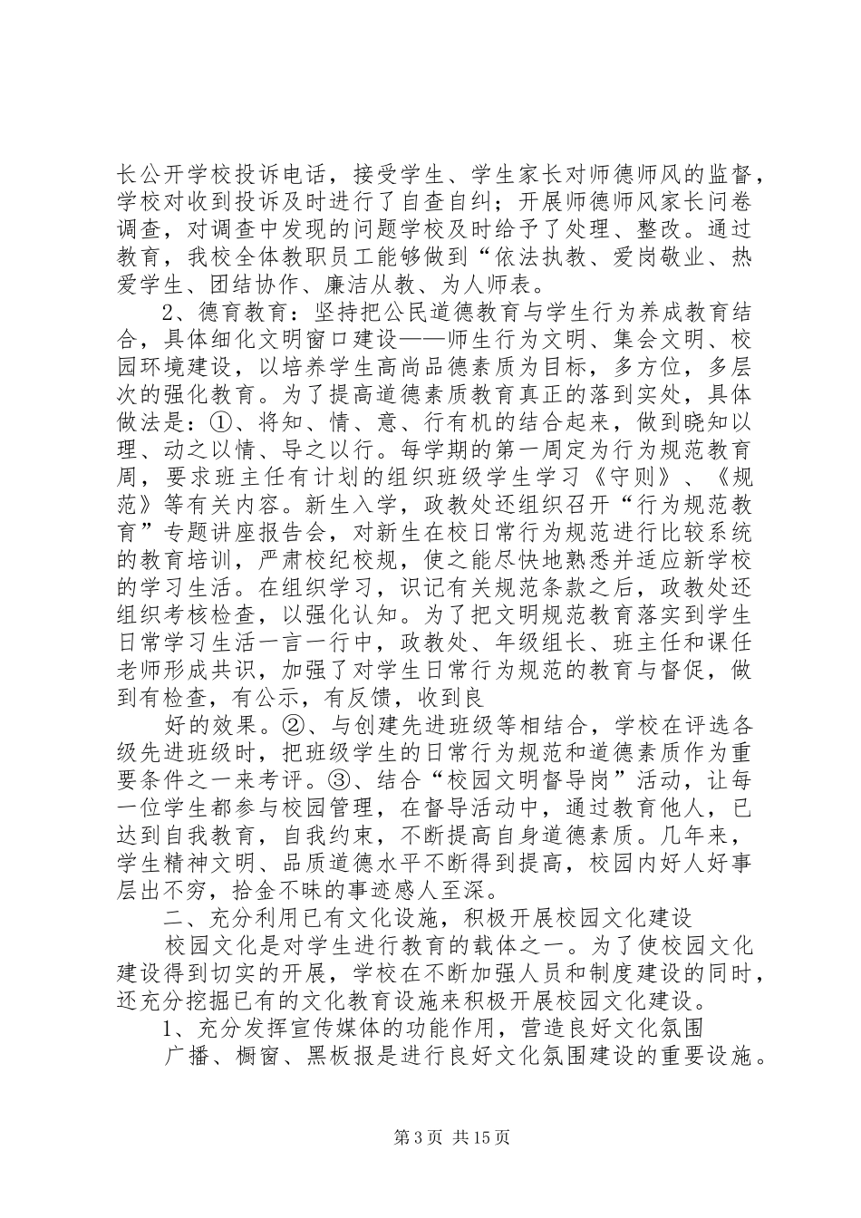 学校园文化建设工作总结 (21)_第3页