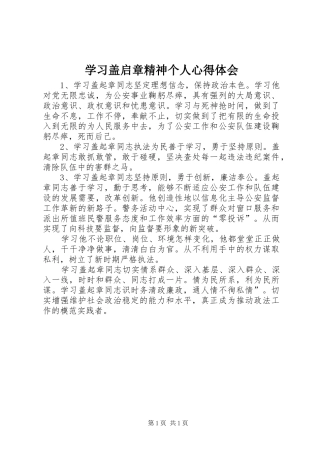 学习盖启章精神个人体会心得