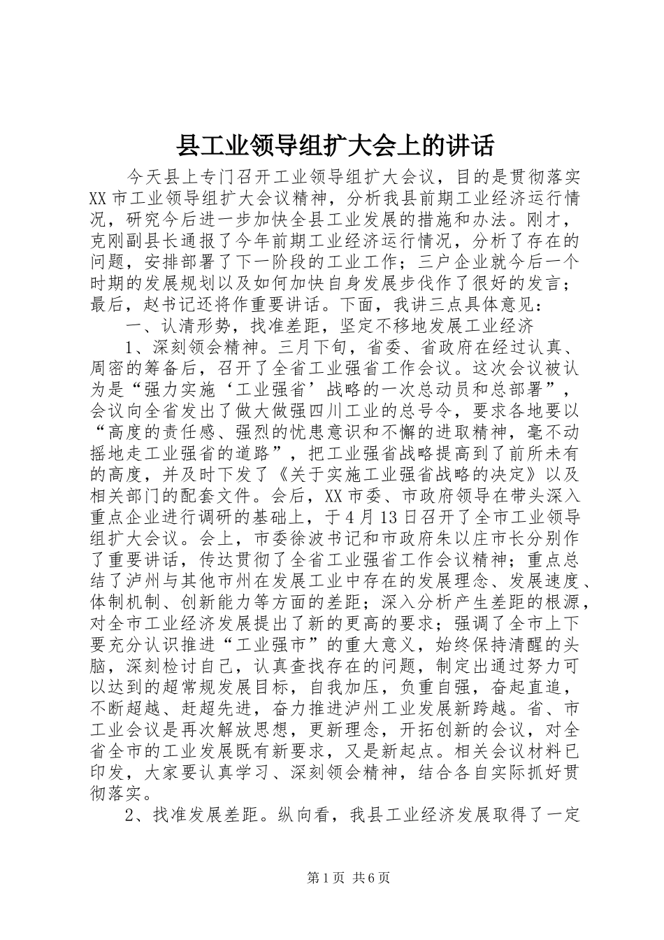 县工业领导组扩大会上的讲话发言_第1页