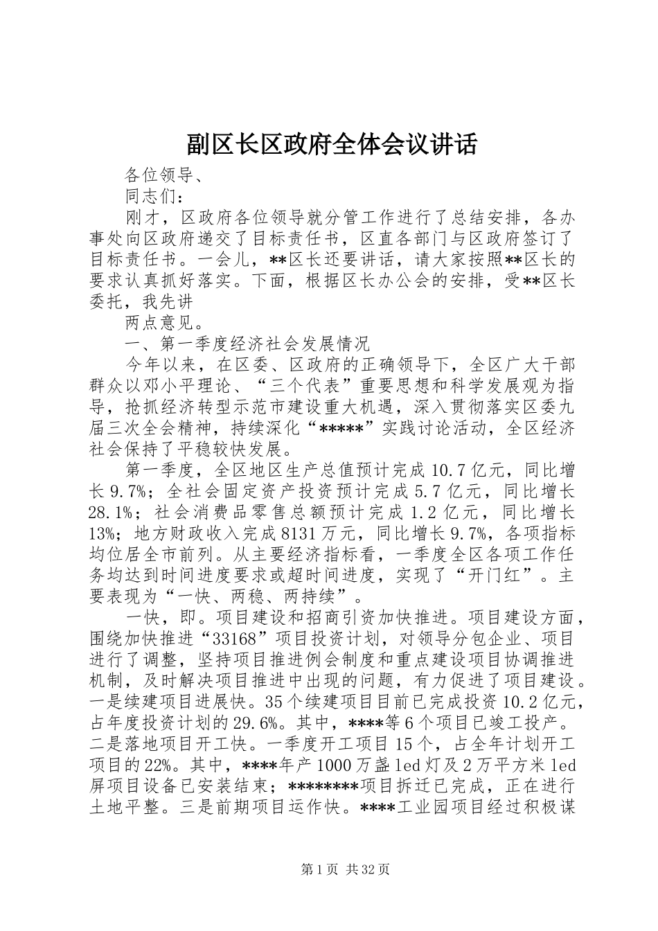 副区长区政府全体会议讲话发言_第1页