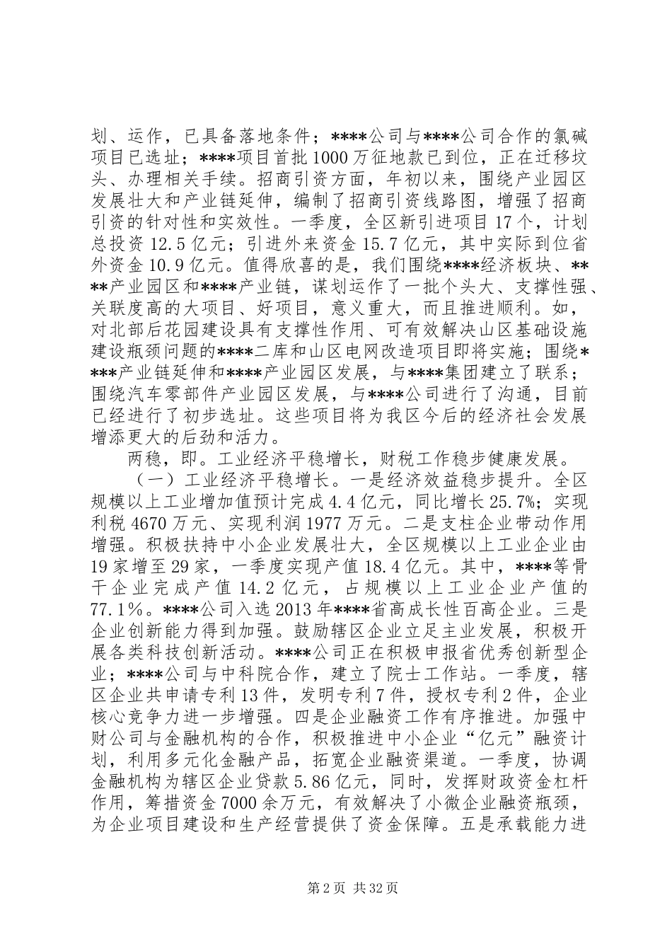 副区长区政府全体会议讲话发言_第2页