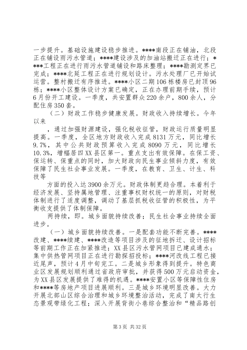 副区长区政府全体会议讲话发言_第3页