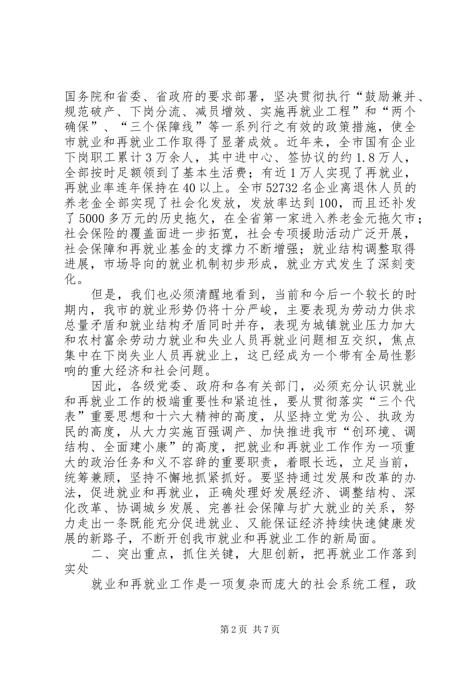 在全市再就业工作经验交流暨表彰大会上的讲话发言_第2页