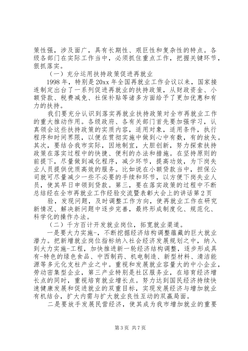 在全市再就业工作经验交流暨表彰大会上的讲话发言_第3页