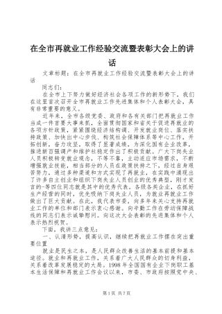 在全市再就业工作经验交流暨表彰大会上的讲话发言