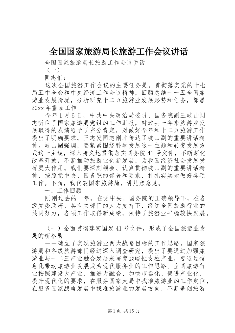 全国国家旅游局长旅游工作会议讲话发言_第1页