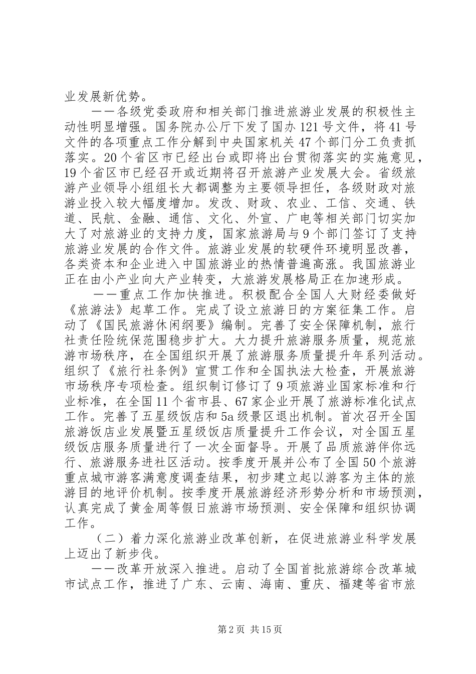 全国国家旅游局长旅游工作会议讲话发言_第2页