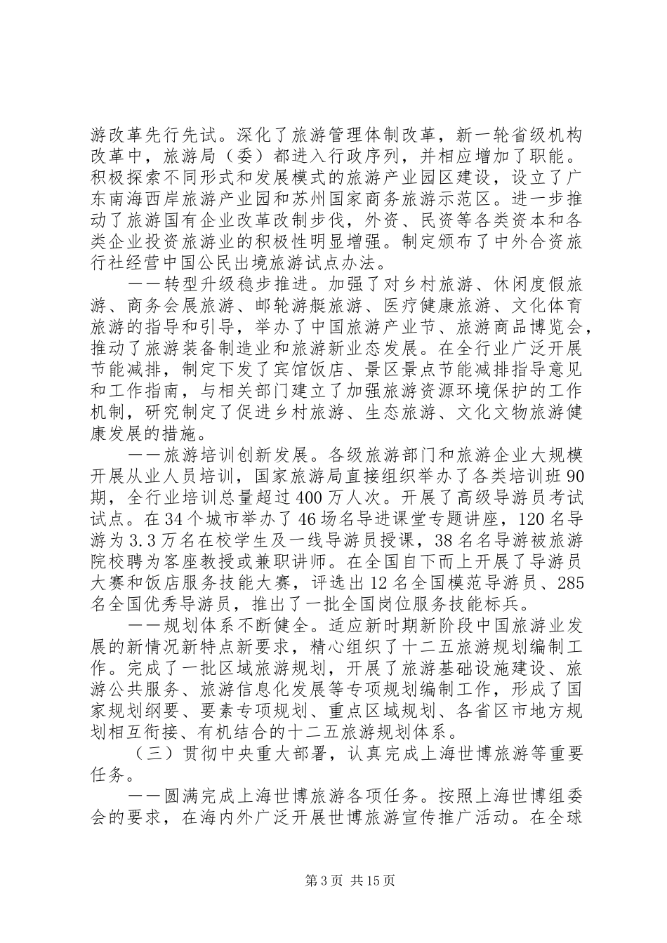 全国国家旅游局长旅游工作会议讲话发言_第3页