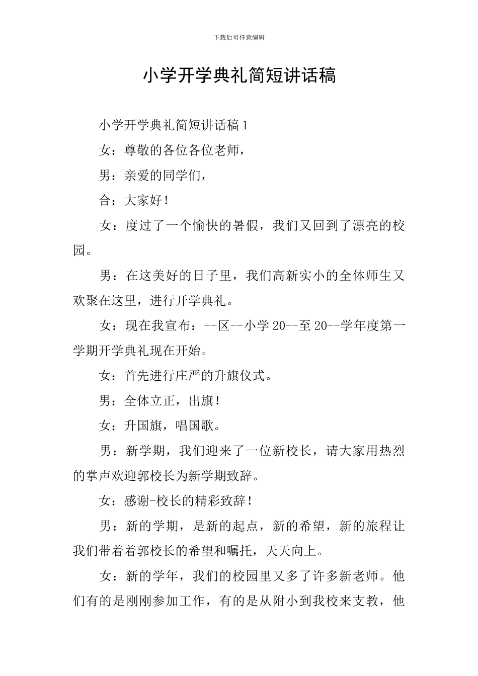 小学开学典礼简短讲话稿_第1页