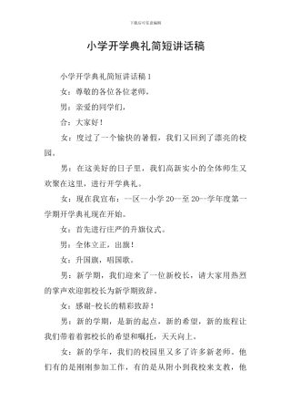 小学开学典礼简短讲话稿