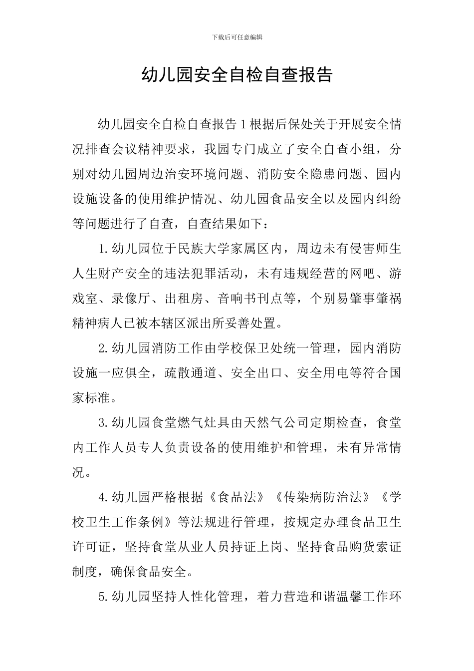 幼儿园安全自检自查报告_第1页