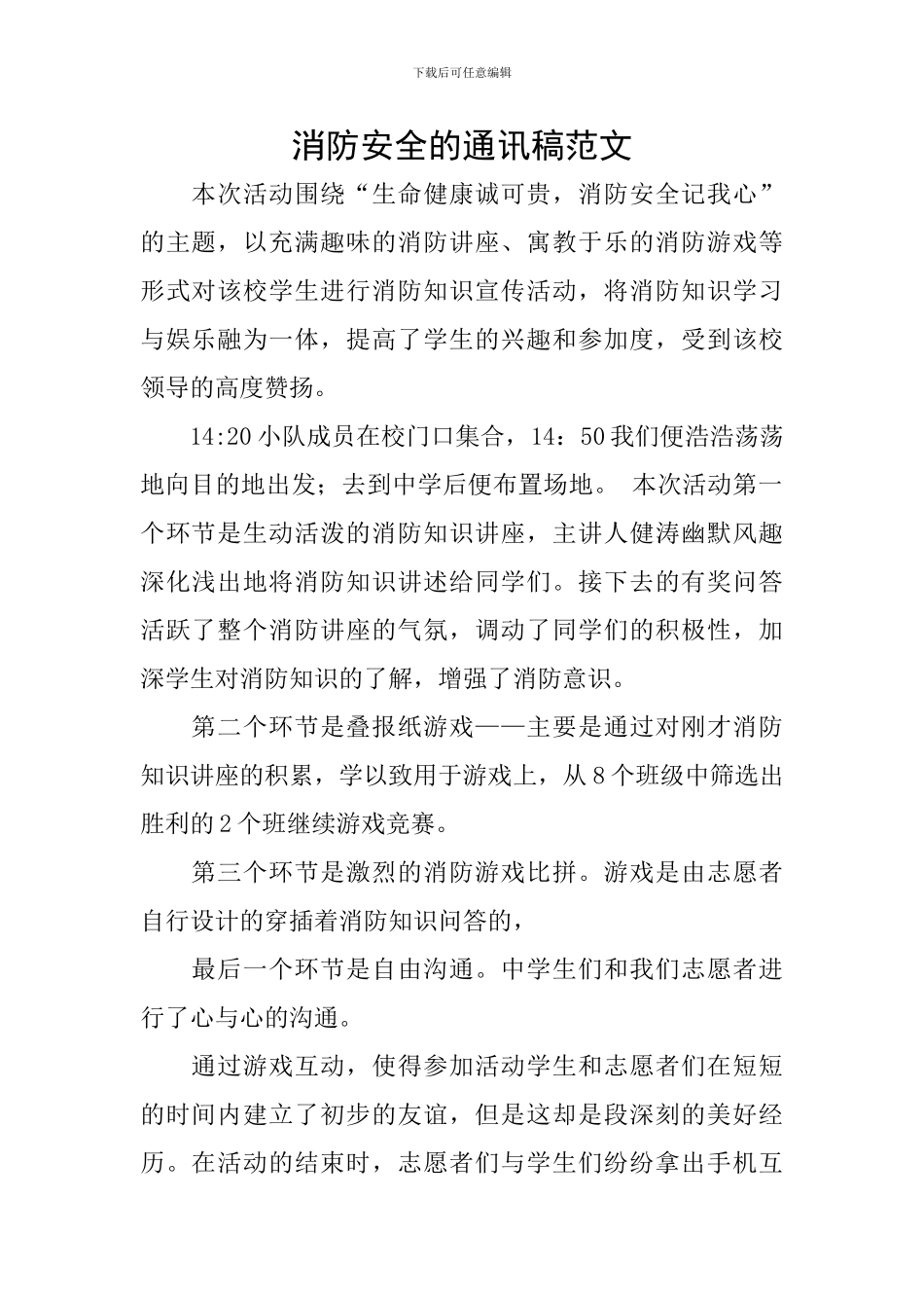 消防安全的通讯稿范文_第1页