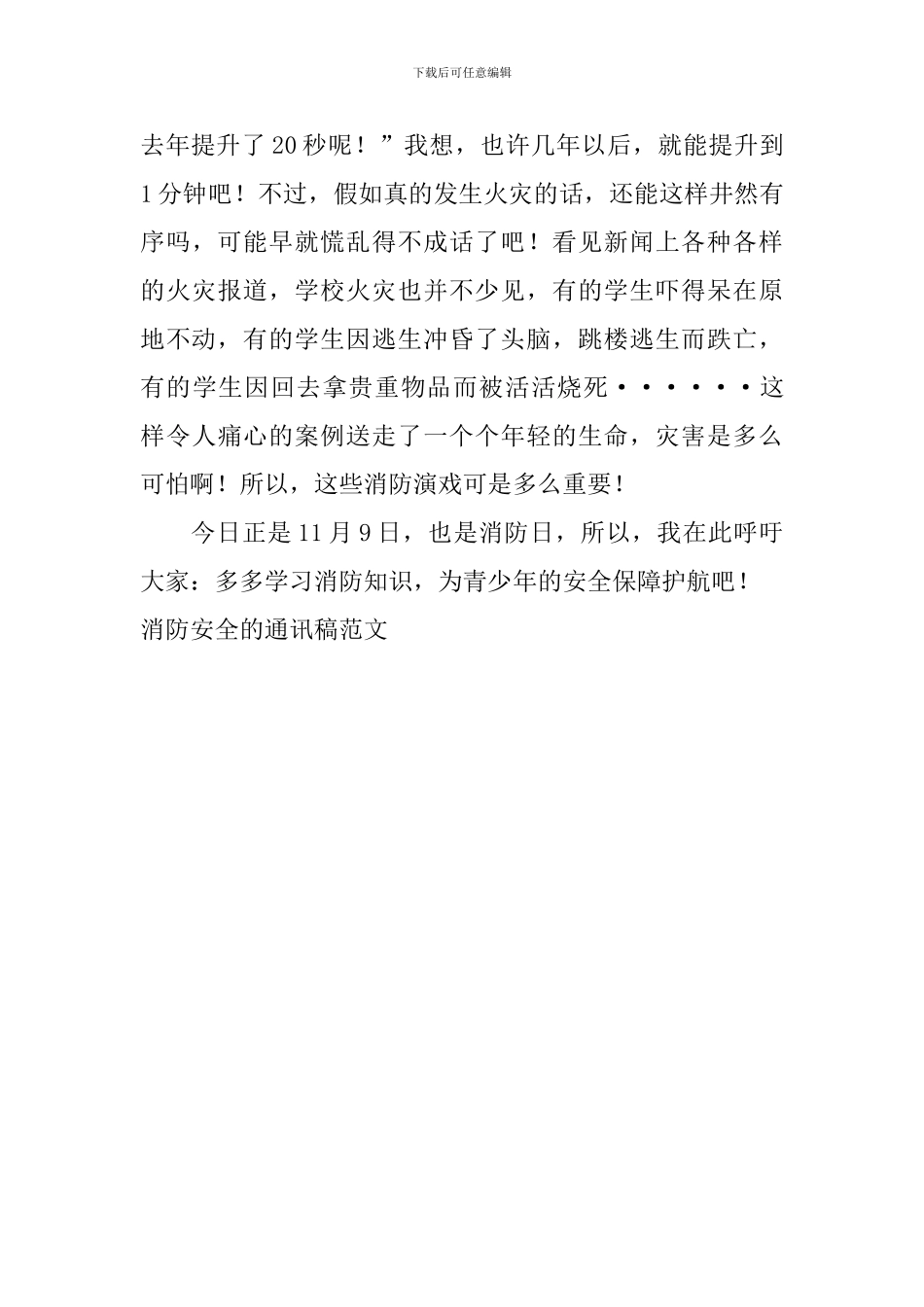 消防安全的通讯稿范文_第3页