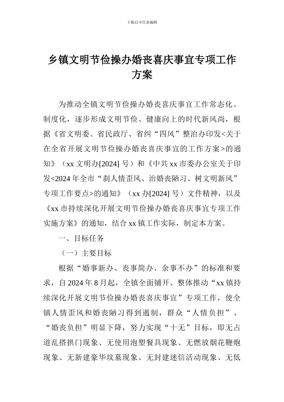 乡镇文明节俭操办婚丧喜庆事宜专项工作方案_第1页